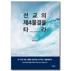 선교의 제4물결을 타라