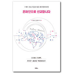 온라인으로 선교합니다 (스마트 선교, 복음을 담을 새 부대가 되다)