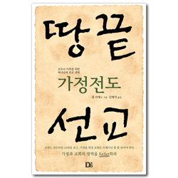 가정전도 땅끝선교 (코로나 이후를 위한 하나님의 선교 전략)