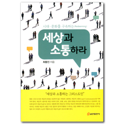 세상과 소통하라