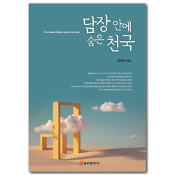 담장 안에 숨은 천국