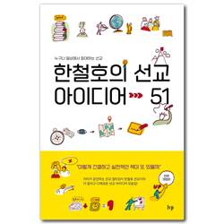 [전면개정판] 한철호의 선교 아이디어 51 (누구나 일상에서 참여하는 선교)