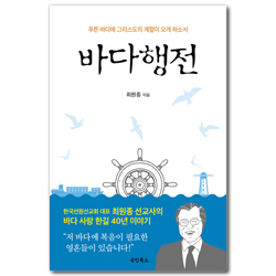 바다행전 (푸른 바다에 그리스도의 계절이 오게 하소소)