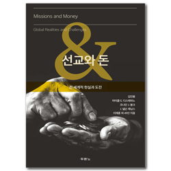 선교와 돈 (전 세계적 현실과 도전)