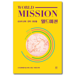 월드미션 (선교의 신학｜전략｜현안들)