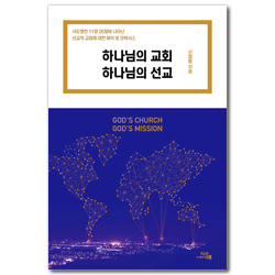 하나님의 교회 하나님의 선교