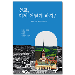 선교, 이제 어떻게 하지? (새로운 선교 패러디임의 모색)