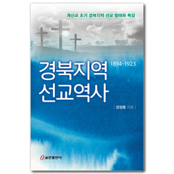 경북지역 선교역사 1894-1923 (개신교 초기 경북지역 선교 형태와 특징)