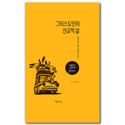 그리스도인의 선교적 삶 - 반복된 일상, 선교적 가치를 찾는 10 (석용욱의 그림묵상 30days)