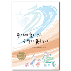 광야에 길이 되고 사막에 물이 되어 (SIM Korea 25주년 기념 선교 이야기)