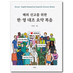 해외 선교를 위한 한·영 대조 요약 복음