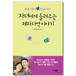 부부 약사 선교사가 자녀에게 들려주는 제자사역 이야기