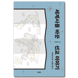 세계사를 바꾼 선교 이야기