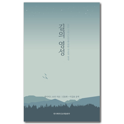 길의 영성 (모든 그리스도인을 위한 선교적 영성)
