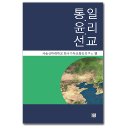 통일·윤리·선교