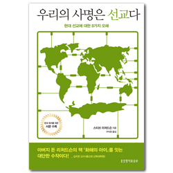 우리의 사명은 선교다 (현대 선교에 대한 8가지 오해)