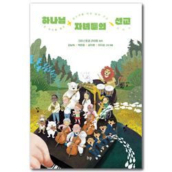 하나님 자녀들의 선교 (온 세상을 품은 청소년을 위한 일상 선교 이야기)