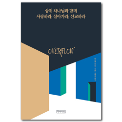 삼위 하나님과 함께 사랑하라, 살아가라, 선교하라