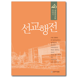 선교행전 (40 새중앙교회 이야기)