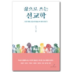 삶으로 쓰는 선교학 (치과 의료 선교사의 일상 속 제자 이야기)