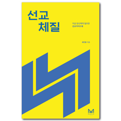 선교 체질 (지금 당신에게 필요한 선교가이드북)