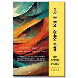 로잔운동의 좌표와 전망