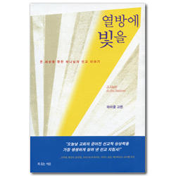 열방에 빛을 (온 세상을 향한 하나님의 선교 이야기)