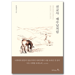 선교사 예수님처럼 (날마다 하나님 나라를 사는 교회 이야기, 선교 이야기)