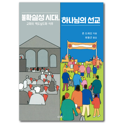 불확실성 시대, 하나님의 선교