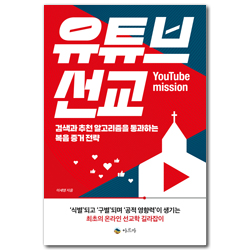 유튜브 선교 (검색과 추천 알고리즘을 통과하는 복음 증거 전략)