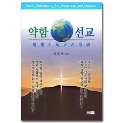 세계 기독교시대의 약함과 선교