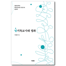 탈기독교시대 평화