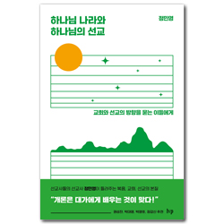 하나님 나라와 하나님의 선교 (교회와 선교의 방향을 묻는 이들에게)