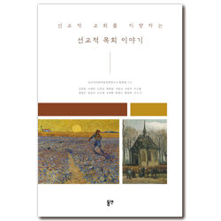 선교적 교회를 지향하는 선교적 목회 이야기