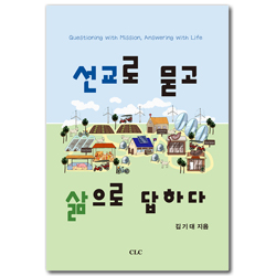 선교로 묻고 삶으로 답하다