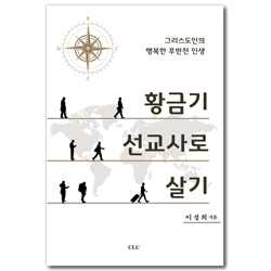 황금기 선교사로 살기 (그리스도인의 행복한 후반전 인생)