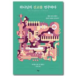 하나님의 선교를 연주하다 (세상 모든 곳에서 선교적 교회로 살아가기)