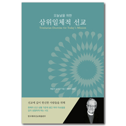 오늘날을 위한 삼위일체적 선교