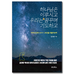 하나님은 이루시고 우리는 꿈꾸며 기도하고 (바위선교회(VOWE #37) 20년을 뒤돌아보며)