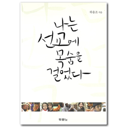 나는 선교에 목숨을 걸었다 (거부할 수 없는 하나님의 초대! 지체할 수 없는 하나님의 명령!)