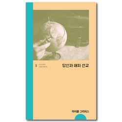 당신과 해외 선교 (IVP 소책자 스페셜 에디션)