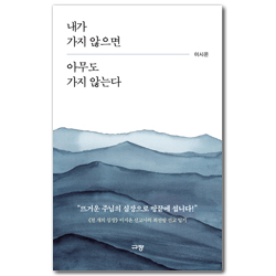 내가 가지 않으면 아무도 가지 않는다