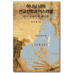 하나님 나라 선교신학과 이스라엘 (아서 글라서의 해석학)