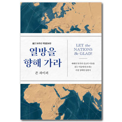 [출간 30주년 기념 개정 증보판] 열방을 향해 가라