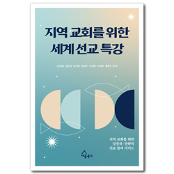 지역 교회를 위한 세계 선교 특강 (지역 교회를 위한 성경적·전략적 선교 참여 가이드)
