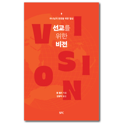 선교를 위한 비전 (하나님의 영광을 위한 열심)