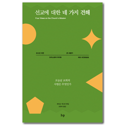 선교에 대한 네 가지 견해 : 오늘날 교회의 사명은 무엇인가 (미셔널신학번역총서 04)