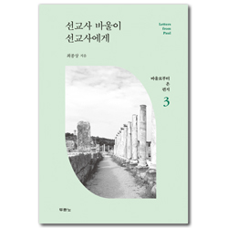 선교사 바울이 선교사에게 (바울로부터 온 편지 3)