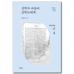 신학자 바울이 신학도에게 (바울로부터 온 편지 4)