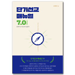단기선교 매뉴얼 7.0 (성경적 단기선교의 길잡이)
